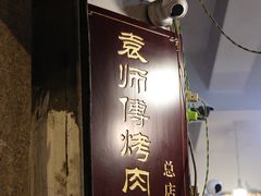 门面-袁师傅烤肉(弹子石店)