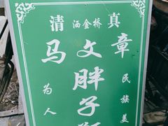 -马文章胖子甑糕(洒金桥店)