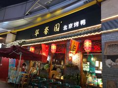 门面-华馨园北京烤鸭(丽水店)