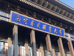 -西宁市东关清真大寺