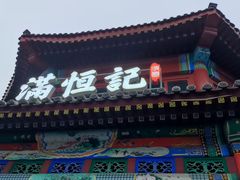 -牛街清真满恒記(平安里西大街店)