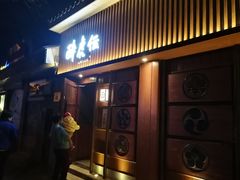 门面-醉虎传(南锣鼓巷店)