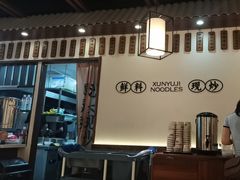 -寻裕记·现炒浇头面(人民广场店)