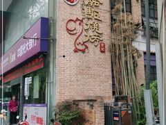 -福苗小骆驼烧烤(莲湖路店)