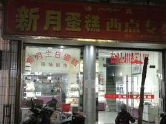 门面-新月蛋糕西点专卖店(大麦街店)