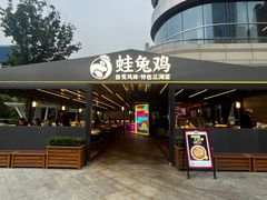 -蛙兔鸡自贡风味·特色江湖菜(广都店)