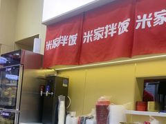 -食米家拌饭(梅溪新天地店)