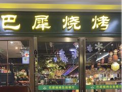 -巴犀烧烤(新崇光店)