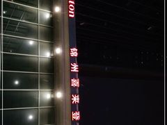 -锦州喜来登酒店