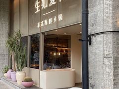 门面-生如夏花泰式火锅(西村黑金店)