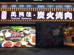 门面-万兴佳烤肉·长白山老味道(东岸里店)