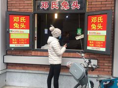 门面-邓氏兔头