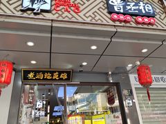 门面-曹丞相·地锅鸡·地锅鱼(武林店)