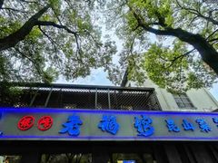 -金典银峰老鹅馆·昆山菜(亭林公园店)