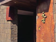 -元古本店(南锣鼓巷店)