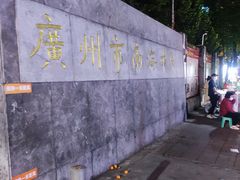 -西华肉菜市场(荔湾店)