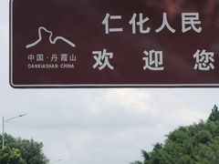 -丹霞山风景名胜区