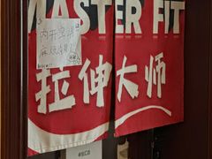 -MASTER FIT 拉伸大师·筋膜刀·西式按摩(上梅林卓悦汇店)
