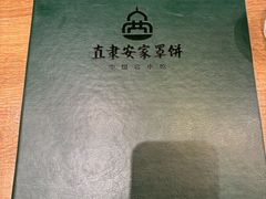 -直隶安家罩饼(复兴路店)