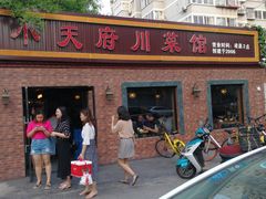 -小天府川菜馆(魏公村店)