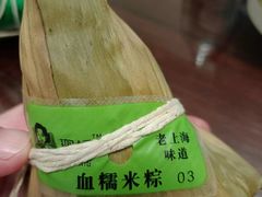 -璐坊粽王(复兴中路店)