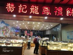 门面-赞记龙凤礼饼(广州市二宫向群宾馆店)