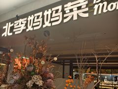 -北李·海肠捞饭·大连菜(望京凯德MALL店)