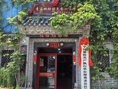 -即墨老公社·海肠捞饭大王(古城店)