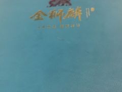 -金狮麟·新豫菜(金码大厦店)