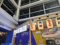 -一田屋饭团(华侨城沃尔玛店)