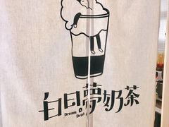 -白日梦奶茶
