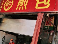 门面-求生煎包(武夷小区店)