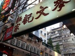 android_upload_pic-麦文记面家(佐敦店)