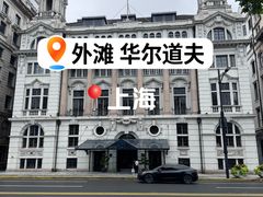 -上海外滩华尔道夫酒店