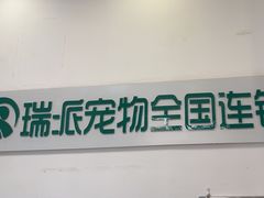 -瑞派雷欧宠物医院·中兽医·眼科·急重症转诊中心(黄台店)