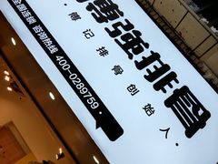 -傅强排骨(成都总店)