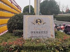 -沙澧河风景区