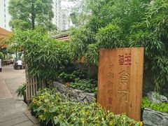 -田园印象·成都土菜院子(华阳店)