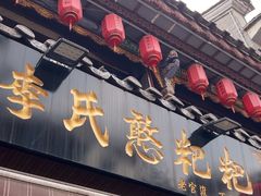 -李氏憨粑粑(官渡古镇店)
