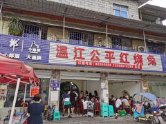 门面-温江公平红烧兔(总店)