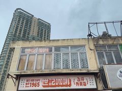 -世记咖啡(氹仔外卖店)