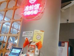 -渝蛙馆(新百店)