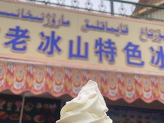 -古老冰山特色冰淇淋店(艾提尕尔店)