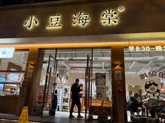 -小豆海棠(人民南路店)