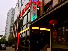 -松子料理(亮马桥店)