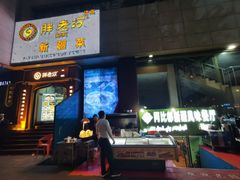 -胖老汉椒麻鸡清真新疆菜(西御街店)