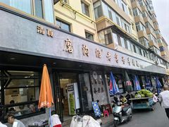 -清真磨沟沿老字号牛肉面(总店)