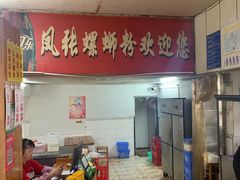 -凤张螺蛳粉·爽口粉(跃进路总店)