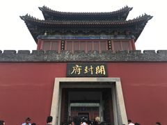 -开封府