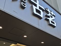 -古茗(万江华南mall店)